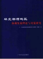 环北部湾地区协调发展理论<em>与</em><em>对策</em>研究