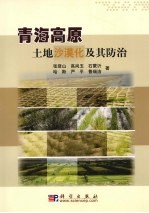 青海高原<em>土地</em><em>沙漠</em>化及其防治