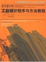 设计进行时  工业设计程序与方法教程