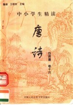 中小学生精读唐诗  白居易  第16卷  总第32卷