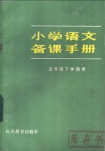 <em>小学</em>语文备课<em>手册</em>  五年级下学期用