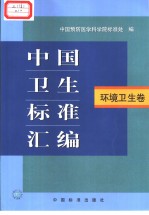 <em>中国</em>卫生标准汇编  环境卫生卷