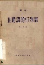 <em>在</em>建设<em>的</em>行列<em>里</em>  三幕话剧
