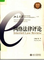 网络法律评论 第<em>7</em>卷 Volume <em>7</em>
