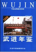 <em>武进</em>年鉴  1996