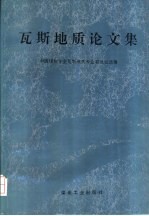 瓦斯<em>地质</em><em>论<em>文集</em></em>
