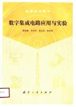 数字<em>集成</em>电路<em>应用</em>与实验