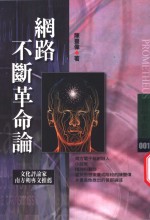 网路不断革命论