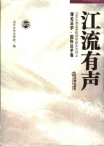江流有声  <em>北京</em>大学法学院百年院庆文存  理论法学·国际法学卷