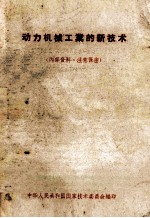 动力机械工业的新<em>技术</em>