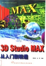 <em>3D</em> <em>Studio</em> <em>MAX</em>从入门到精通