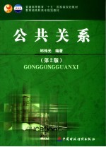 公共关系  第2版