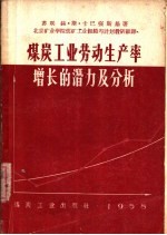 煤炭工业劳动生产率增长的潜力及分析