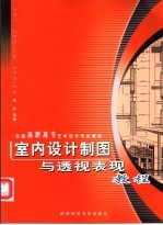 室内设计制图与透视表现<em>教程</em>