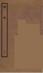 <em>百<em>衲本</em></em>二十四史  <em>宋史</em>  63