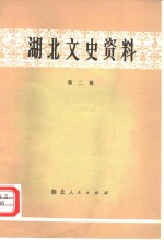 <em>湖北</em>文史<em>资料</em>  第2辑