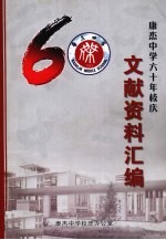 康杰<em>中学</em>六<em>十年</em>校庆  文献资料汇编