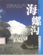 海螺沟科考纪行
