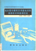 电冰箱冷藏柜空调器电动机维修技术和修理经验