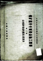 煤矿凿井专用设备施工图册  第3册  立井凿井设备布置及示范设计