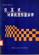 交互式计算机图形<em>显示</em>学