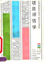 <em>项目</em><em>评估</em>学