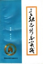 金融<em>志</em>修<em>志</em>实践