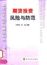期货<em>投资</em><em>风险</em>与防范