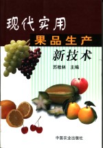 现代<em>实用</em>果品<em>生产</em>新<em>技术</em>
