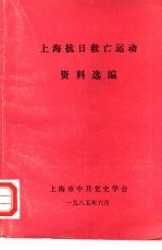 上海抗日救亡运动资料选<em>编</em>