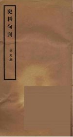 史料旬刊  9