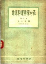 地球物理勘探专辑  第3辑  电法勘探  激发极化法