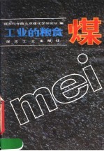 工业的<em>粮食</em>煤