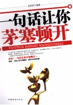 一句话让你茅塞顿开