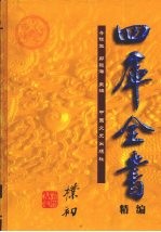 四库全书精编  集部  3