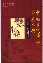 中国古代诗词分类大典  第4册  山水花鸟类