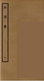 百衲本二十四史  北齐<em>书</em>  7