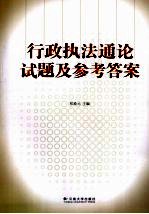 行政执法<em>通论</em>试题及参考答案