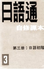 日语通自修课本  第3册  日语初阶
