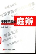 非同寻常的庭辩  名案代理词与辩护词精选