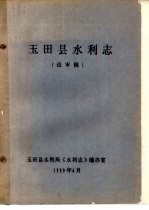 <em>玉田</em>县水利志  送审稿