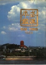 <em>武汉</em><em>年鉴</em>  1988