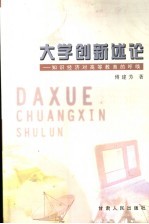 大学创新述论  知识经济对高等教育的呼唤