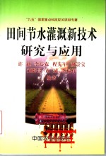 田间节水灌溉新<em>技术</em>研究与应用