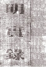 明宪宗实录  卷84至130  成化六年十月至<em>十年</em>闰六月