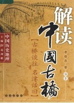 解读中国古桥  古桥谈往  名津话旧