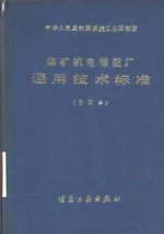 煤矿机电修配厂通用技术标准  合订本  第1分册  铸造