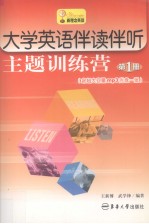 大学英语伴读伴听主题训练营  第1册