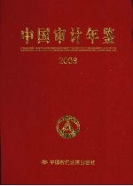 中国<em>审计</em>年鉴  2008