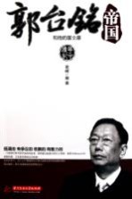 郭台铭帝国  <em>和<em>他的</em></em>富士康